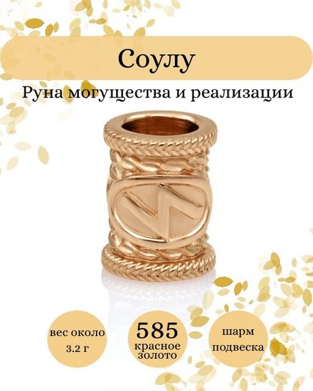 Купите шарм Соулу из золота 585 пробы, фото с инфографикой.