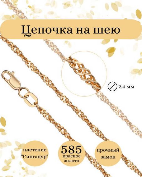 Фото цепочка на шею сингапур золото 9267з инфографика