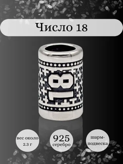 Инфографика шарм цифра число 18 из серебра