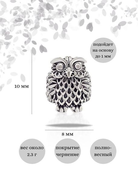 Шарм Сова малая из серебра 925 пробы, фото с инфографикой размеров