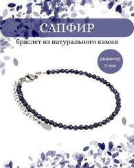 Браслет на руку из сапфира 3 мм