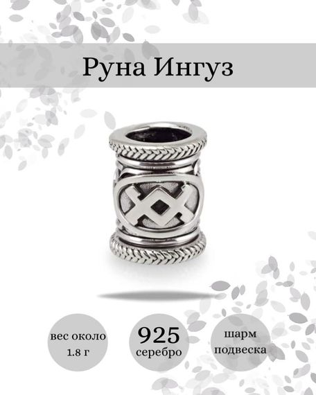 Купите шарм Ингуз из серебра 925 пробы, фото с инфографикой.