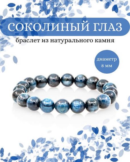 Фото браслета из соколиного глаза на белом фоне инфографика