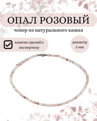 Чокер на шею из опала розового 3 мм
