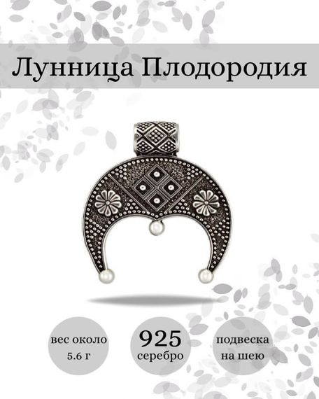 Подвеска Лунница Плодородия из серебра 925 пробы, фото с инфографикой