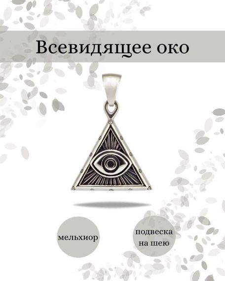 Подвеска Всевидящее Око Бога из мельхиора, фото с инфографикой