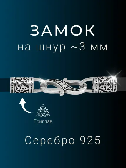 Замок для гайтана под шнур 3 мм серебро, фото 1