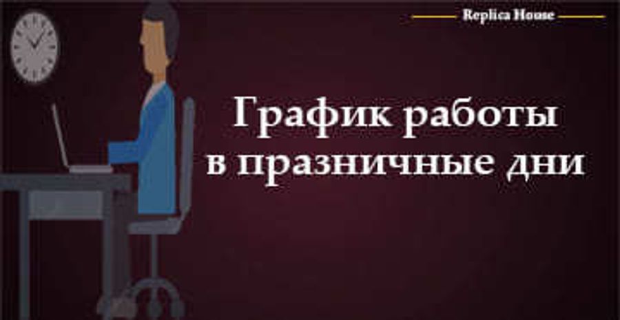 График работы в праздничные дни