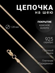 Цепочка на шею из серебра с золочением Париджина
