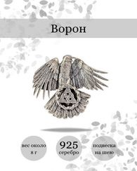 Скандинавский ворон Одина - подвеска