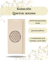 Кошелек Цветок жизни молочная кожа 05824