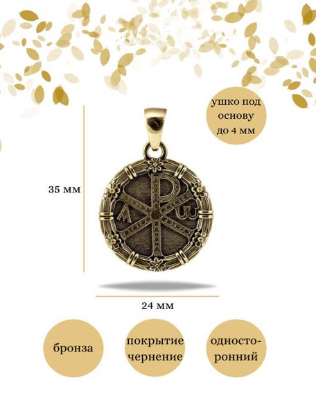 Подвеска Хризма из бронзы, фото с инфографикой размеров