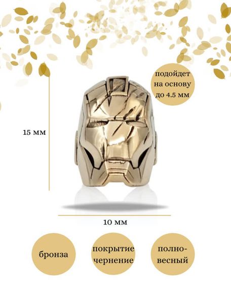 Шарм Шлем броня из бронзы, фото с инфографикой размеров