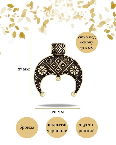 Подвеска Лунница Плодородия из бронзы, фото с инфографикой размеров