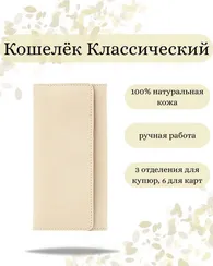 Кошелек классический молочная кожа 05051
