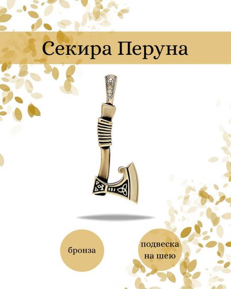 Подвеска Секира Перуна из бронзы, фото с инфографикой