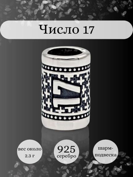 Инфографика шарм цифра число 17 из серебра