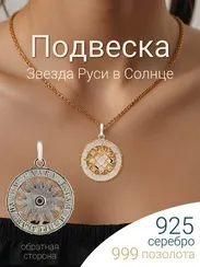 Звезда Руси подвеска из серебра с позолотой