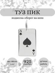 Туз пик - подвеска из серебра