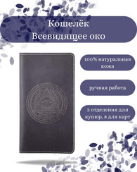 Кошелек Всевидящее Око синяя кожа