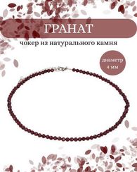 Чокер на шею из граната 4 мм