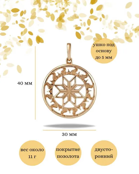Подвеска Алатырь большой из серебра 925 пробы с позолотой, фото с инфографикой размеров