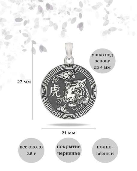 Китайский знак зодиака Тигр подвеска из серебра 925 пробы, инфографика Размеры