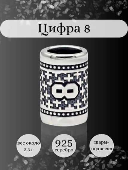 Инфографика шарм цифра 8 из серебра