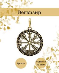 Вегвизир  кулон из бронзы или мельхиора