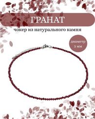 Чокер на шею из граната 3 мм