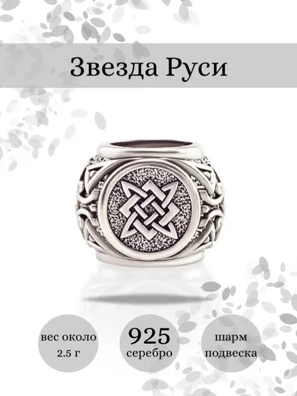 Купите шарм Звезда Руси из серебра 925 пробы, фото с инфографикой.