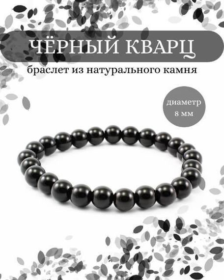 Фото браслета из черного кварца на белом фоне инфографика