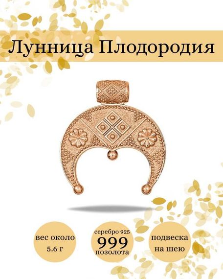 Подвеска Лунница Плодородия из серебра 925 пробы с позолотой, фото с инфографикой