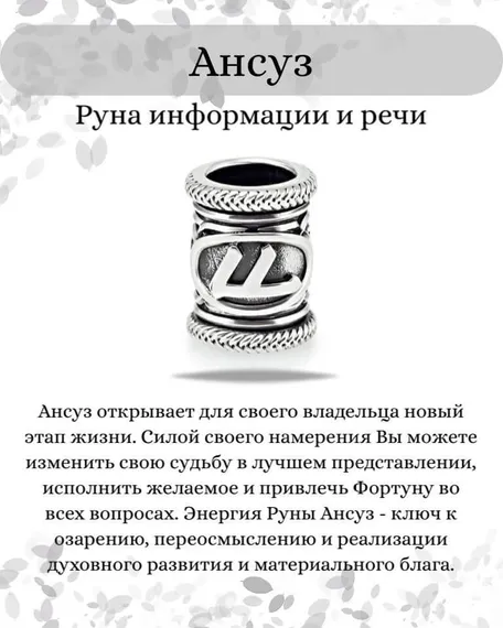 Шарм «Руна Ансуз» из серебра, инфографика с описанием