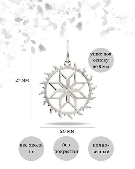 Подвеска Алатырь в солнце из серебра, инфографика размеры