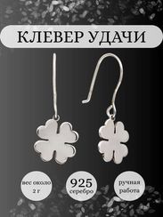 Серьги Клевер из серебра