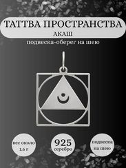Подвеска Таттва Пространства Акаша из серебра