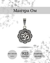 Подвеска Мантра Ом из серебра