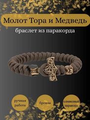 Браслет из оливкового паракорда с молотом Тора Мьёльнир и медведем из бронзы