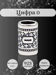 Шарм Цифра 0 из серебра