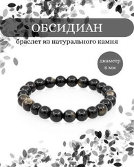 Браслет из обсидиана