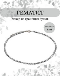 Чокер на шею из гематита 4 мм