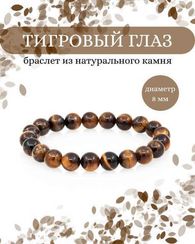 Браслет из тигрового глаза