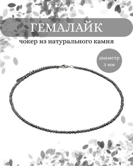 Фото чокер из гемалайка 2165/3_гемалайк Инфографика