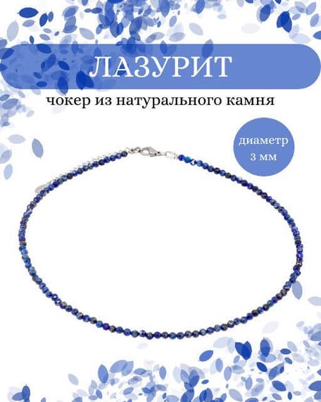 Фото чокер из лазурита 2165/3_лазурит Инфографика