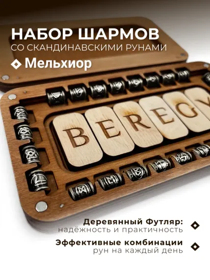 Шармы для браслета с рунами Набор в футляре Мельхиор, фото 1