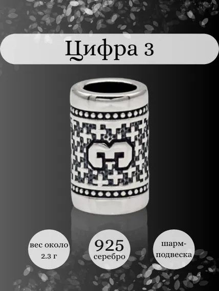 Инфографика шарм цифра 3 из серебра