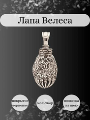 Амулет печать Велеса в виде медвежьей лапы - подвеска из мельхиора
