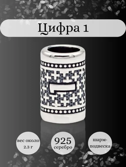 Инфографика шарм цифра 1 из серебра