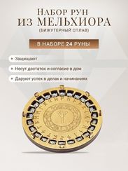 Набор рун из бронзы и мельхиора